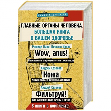 Медицинские энциклопедии и справочники, книга Главные органы человека: большая книга о здоровье