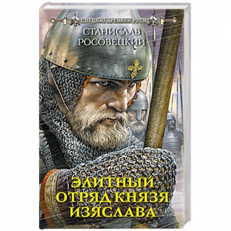 Детективы, триллеры, книга Элитный отряд князя Изяслава