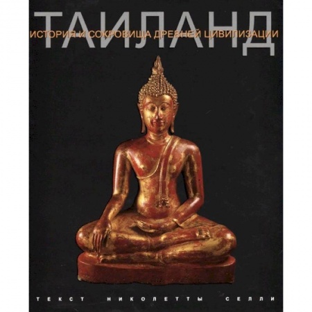 Тайны, загадочные явления, книга Таиланд. История и сокровища древней цивилизации