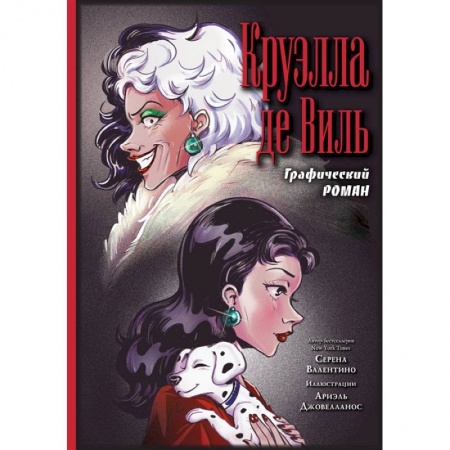 Развлечения. Праздники. Юмор, книга Круэлла де Виль. Графический роман