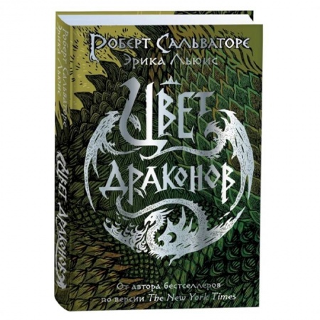 Проза для детей, книга Роберт Сальваторе и Эрика Льюис. Цвет драконов