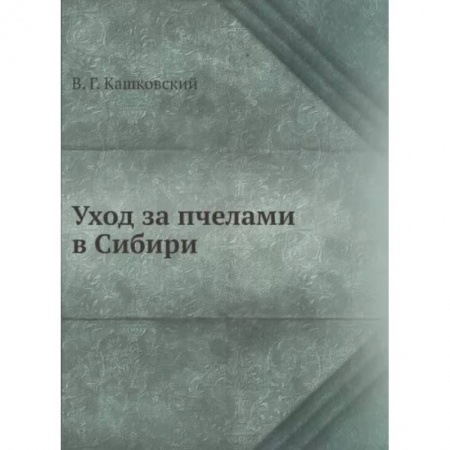 Ветеринария. Животноводство. Сельское хозяйство, книга Уход за пчелами в Сибири