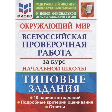 Школьникам и абитуриентам, книга ВПР ФИОКО. Окружающий мир. За курс начальной школы. 10 вариантов. Типовые задания