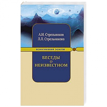 Книги, книга Беседы о неизвестном. Контакты с Высшим Космическим Разумом