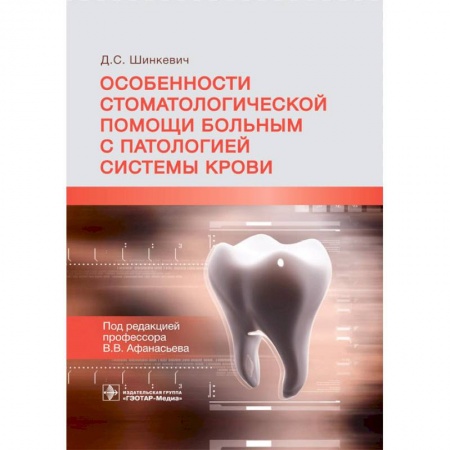 Специальная медицина, книга Особенности стоматологической помощи больным с патологией системы крови