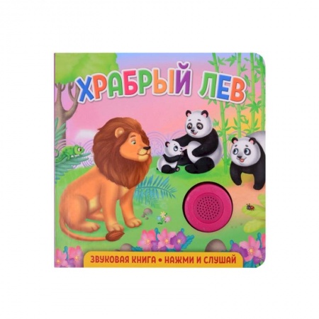 Книги для дошкольников (4-6 лет), книга Звуковая книга. Храбрый лев