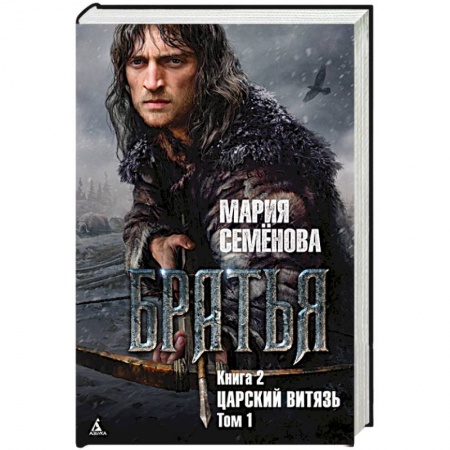 Фантастика, фэнтези, книга Братья. Книга 2. Царский Витязь. Том 1