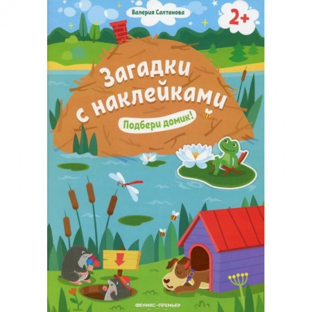 Загадки. Скороговорки. Считалки, книга Подбери домик! 2+: книжка с наклейками
