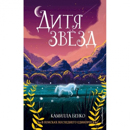 Проза для детей, книга Дитя звёзд