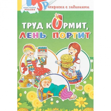 книга Труд кормит, лень портит. Раскраска с заданиями с доставкой по Франции Досуг, творчество и кулинария, книга Труд кормит, лень портит. Раскраска с заданиями