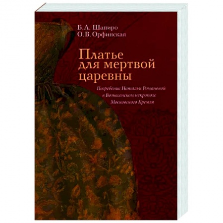 От Руси до России, книга Платье для мертвой царевны. Погребение Натальи Романовой в Вознесенском некрополе Московского Кремля