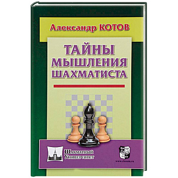 Тайны мышления шахматиста Тайны мышления шахматиста