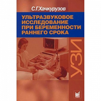 Ультразвуковое исследование при беременности раннего срока Ультразвуковое исследование при беременности раннего срока