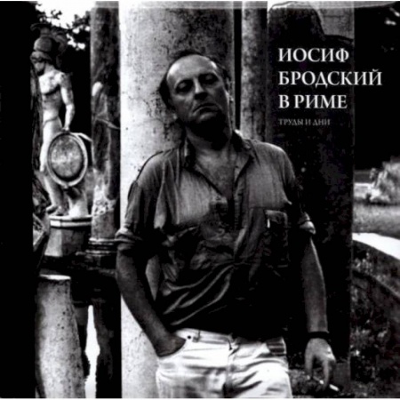 Общественные и гуманитарные науки, книга Иосиф Бродский в Риме. В 3 т. Т. 3: Труды и дни. Левинг Ю.