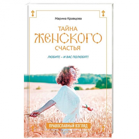 Православие, книга Тайна женского счастья. Православная семейная психотерапия