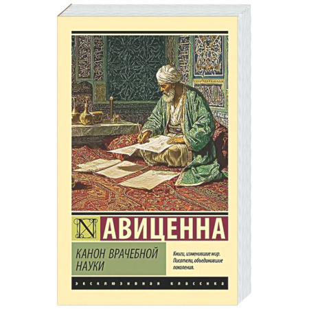 История медицины, книга Канон врачебной науки