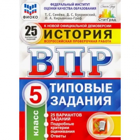 Школьникам и абитуриентам, книга ВПР ФИОКО История. 5 класс. Типовые задания. 25 вариантов заданий. Подробные критерии