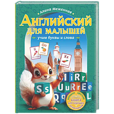 Изучение языков, книга Английский для малышей: учим буквы и слова