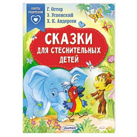 Сказки, книга Сказки для стеснительных детей