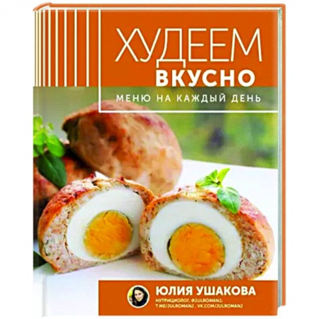 Здоровое и раздельное питание, книга Меню на каждый день. Худеем вкусно