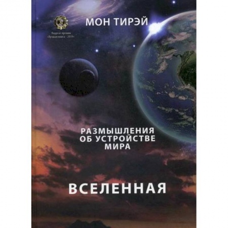 Естественные науки, книга Размышления об устройстве мира. Вселенная
