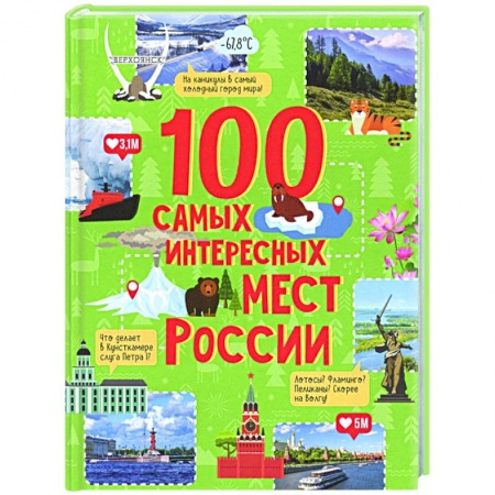 Познавательная литература, книга 100 самых интересных мест России