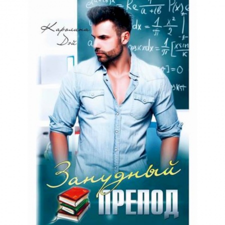 Классика, современная литература, книга Занудный препод