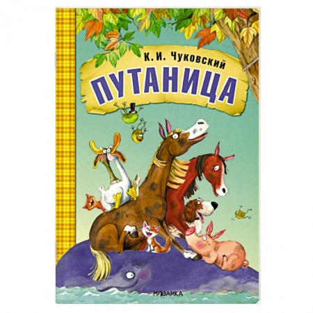 книга Путаница с доставкой по Франции Сказки, книга Путаница