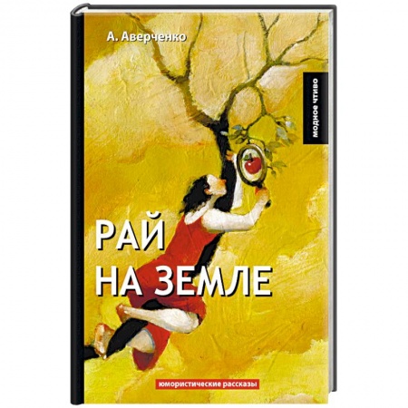 Классика, современная литература, книга Рай на земле