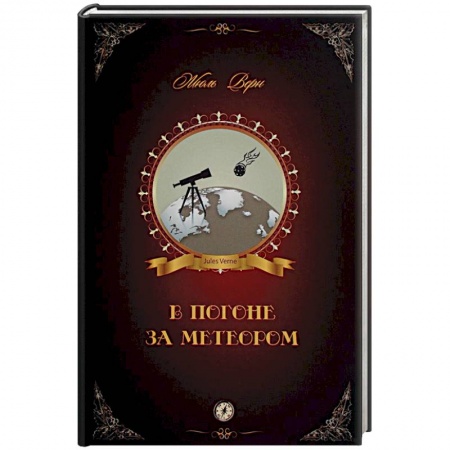 книга В погоне за метеором с доставкой по Франции Фантастика, фэнтези, книга В погоне за метеором