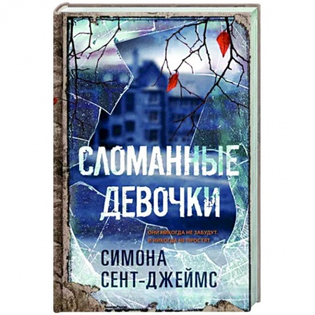 Детективы, триллеры, книга Сломанные девочки