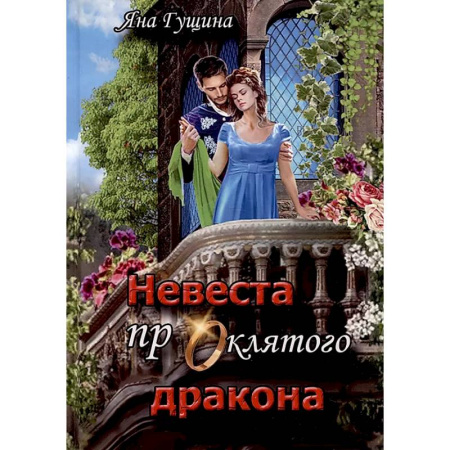Фантастика, фэнтези, книга Невеста проклятого дракона