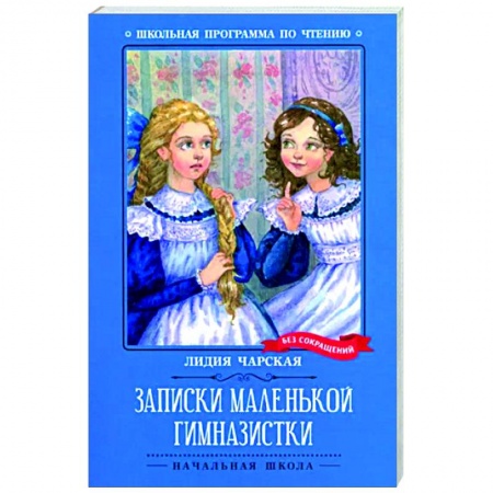Проза для детей, книга Записки маленькой гимназистки