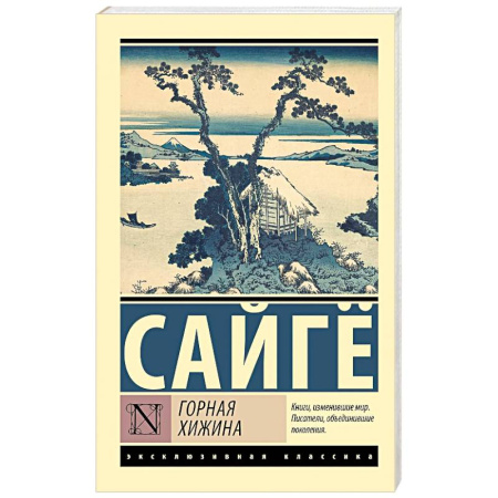 Классика, современная литература, книга Горная хижина