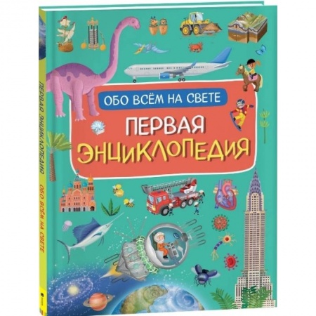 Познавательная литература, книга Первая энциклопедия обо всем на свете