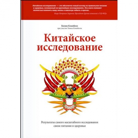 Здоровое и раздельное питание, книга Китайское исследование