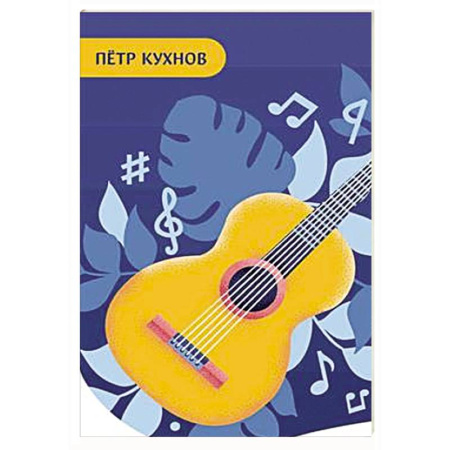 Музыкальная школа, книга Начинающему гитаристу. Пьесы, этюды, упражнения: для учащихся 1-2 кл. ДМШ