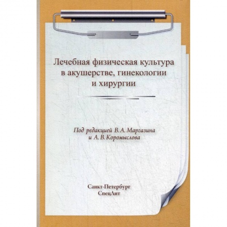 Популярная и нетрадиционная медицина, книга Лечебная физическая культура  в акушерстве, гинекологии и хирургии