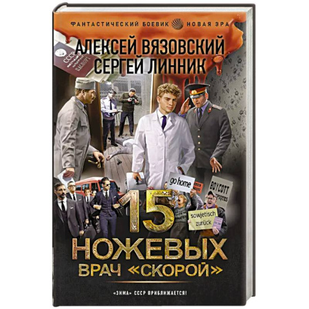 Фантастика, фэнтези, книга 15 ножевых. Врач скорой