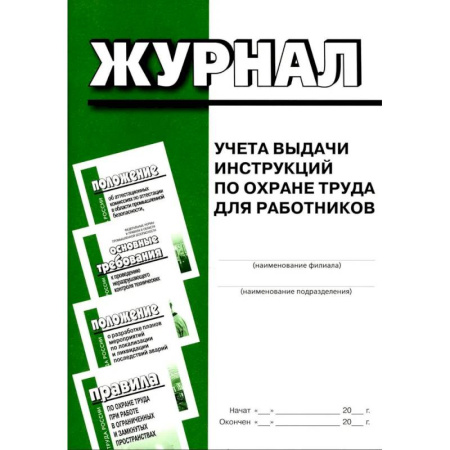 Общественные и гуманитарные науки, книга Журнал учета выдачи инструкций по охране труда для работников