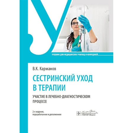 книга Сестринский уход в терапии. Участие в лечебно-диагностическом процессе: учебник. 2-е издание, перераб. и доп. с доставкой по Франции Система здравоохранения, книга Сестринский уход в терапии. Участие в лечебно-диагностическом процессе: учебник. 2-е издание, перераб. и доп.