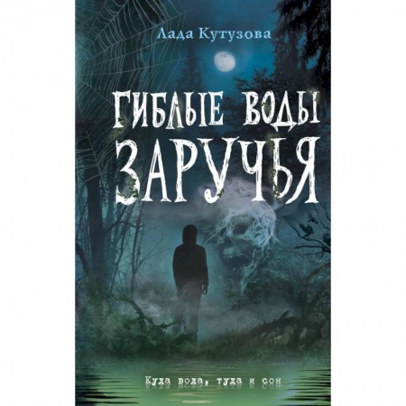 Проза для детей, книга Гиблые воды Заручья