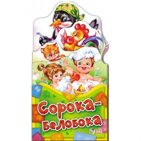 Книги, книга Потешки-раскладушки. Сорока-белобока