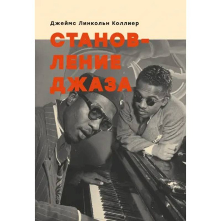 Культура, искусство, книга Становление джаза
