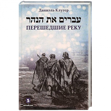 Новая и новейшая история, книга Перешедшие реку. Очерки еврейской истории