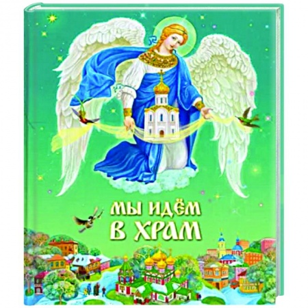 Познавательная литература, книга Мы идем в Храм