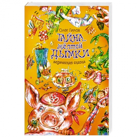 Книги, книга Тайна жёлтой дымки. Ведическая сказка