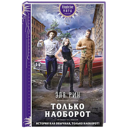 Книги, книга Только наоборот