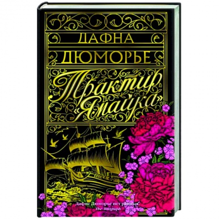 Классика, современная литература, книга Трактир Ямайка