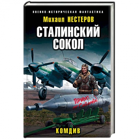 Фантастика, фэнтези, книга Сталинский сокол. Комдив